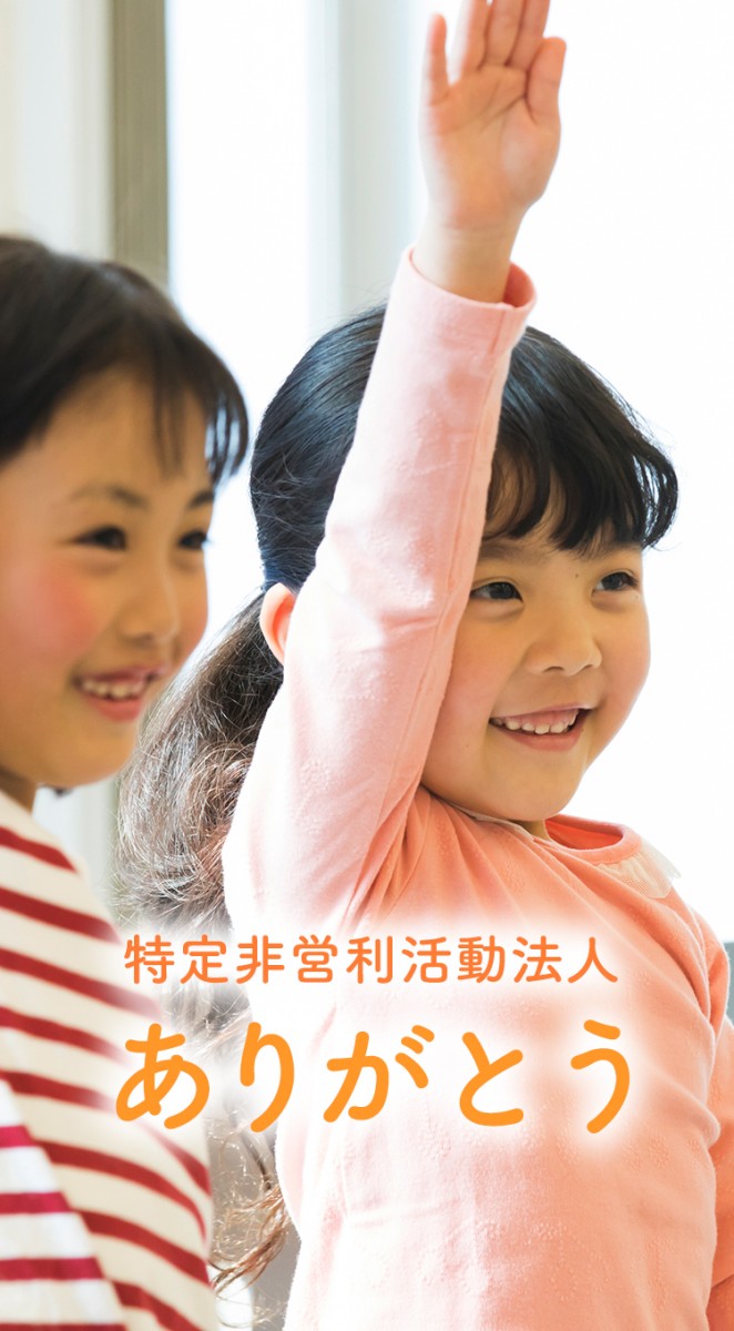特定非営利活動法人ありがとう|放課後等デイサービス・日中一時支援・居宅介護・相談支援サービス