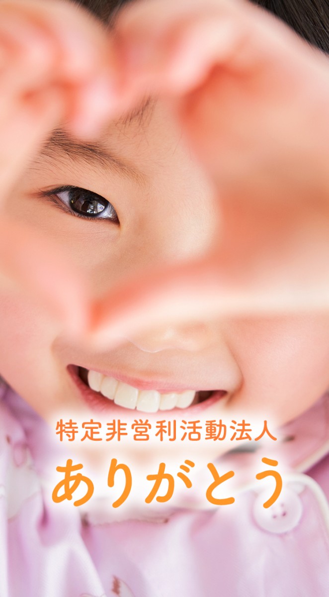 特定非営利活動法人ありがとう|放課後等デイサービス・日中一時支援・居宅介護・相談支援サービス